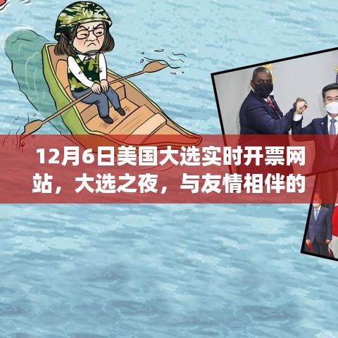 美国大选之夜，友情相伴的温馨故事与实时开票网站见证历史时刻