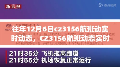 科技引领航空新纪元，CZ3156航班实时动态追踪，智能飞行之旅体验报道
