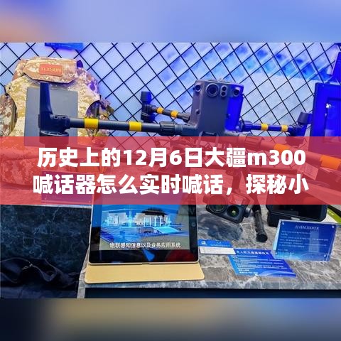 揭秘大疆M300喊话器实时喊话历史，小巷深处的魔法与首次传奇实时喊话体验