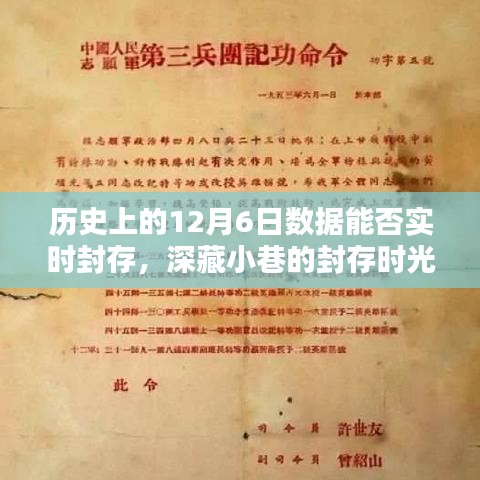 深藏小巷的封存时光馆揭秘，历史上的十二月六日数据实时封存之谜