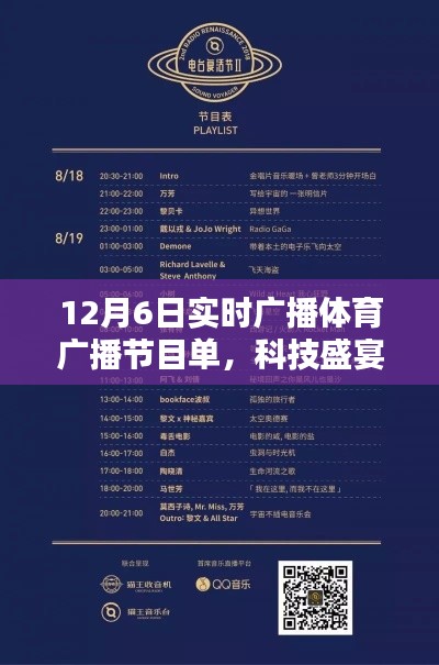 12月6日实时广播体育广播节目单全新升级，科技盛宴，体验未来视听盛宴