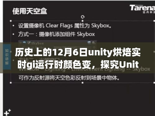探究Unity烘焙实时GI运行时颜色变化的历史视角与多维度分析，历史日期下的技术挑战与解决方案