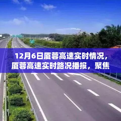 12月6日厦蓉高速实时路况播报，聚焦交通动态