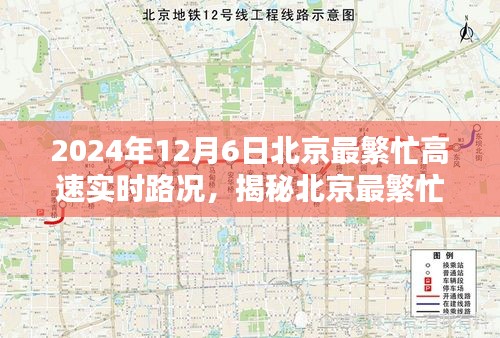 揭秘北京最繁忙高速实时路况，以2024年12月6日为例的繁忙交通状况分析