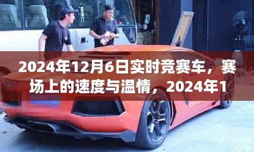 赛场上的速度与温情，实时竞赛车之旅（2024年12月6日）