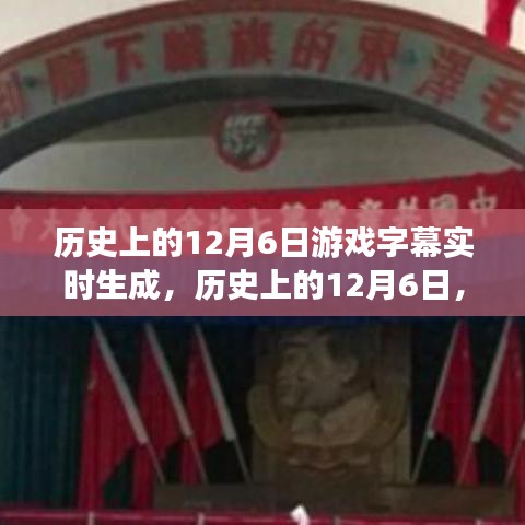 历史上的12月6日，游戏字幕实时生成的演变与影响
