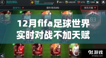 FIFA足球世界12月实时对战攻略，无天赋技能实战指南