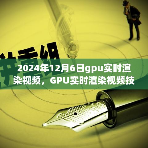 GPU实时渲染技术革新里程碑，深度洞察2024年12月6日的视频渲染革命
