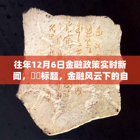 探索美景中的金融风云，12月6日金融政策实时新闻解读