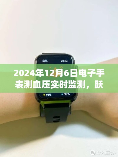 电子手表测血压实时监测，跃向健康未来的励志之旅