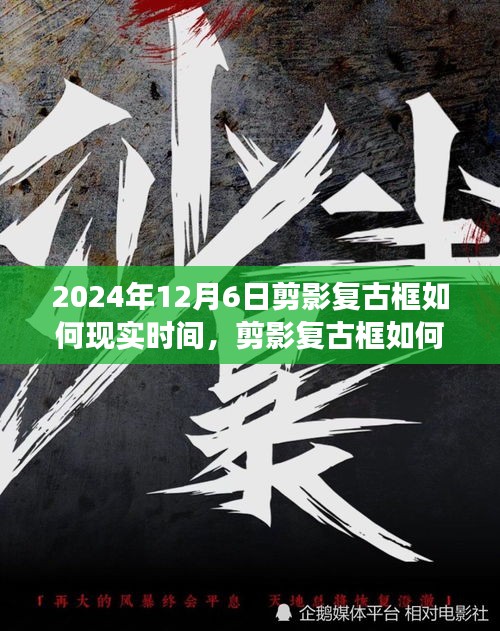 剪影复古框融入现实时间，以2024年12月6日为观察点的实践指南