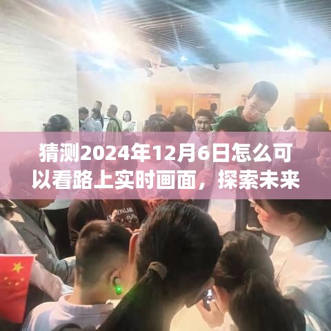 探索未来之旅，预测2024年12月6日路上的实时美景与实时画面探索