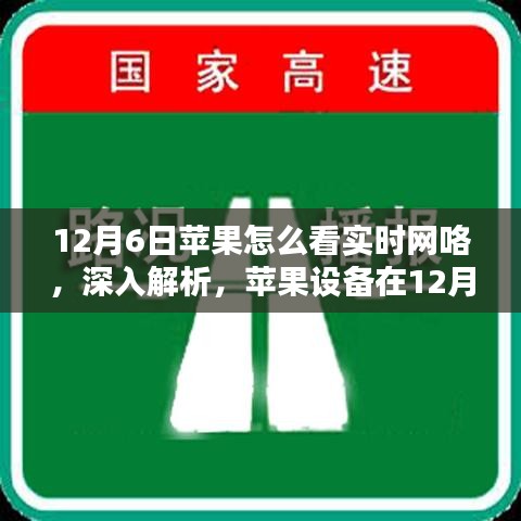 苹果设备在12月6日的实时网络体验深度解析，特性、体验、竞品对比及用户群体分析