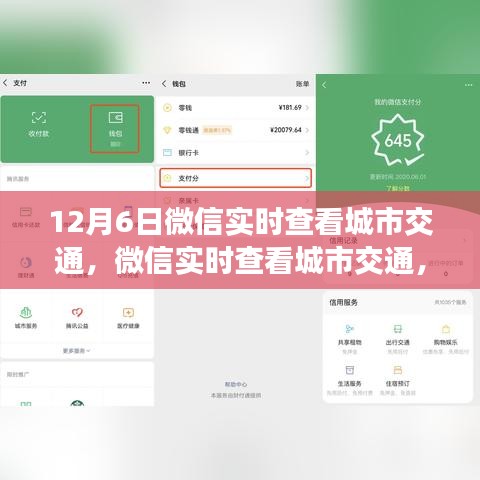 微信实时查看城市交通，便捷出行新体验，12月6日开启实时城市导航新纪元