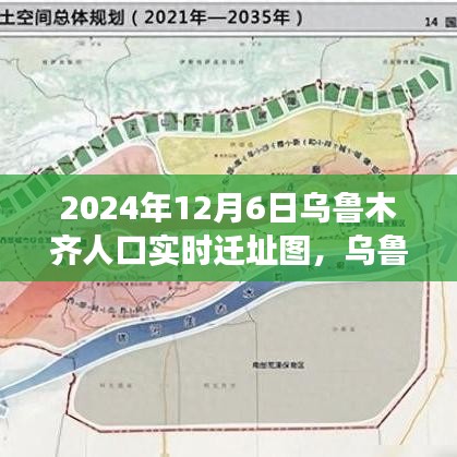 探寻乌鲁木齐城市变迁脉络，实时迁址图记录城市人口流动（2024年12月6日）