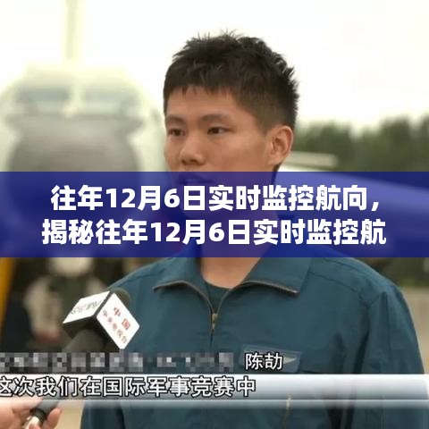 揭秘往年12月6日航向实时监控与航迹追踪技术深度解析