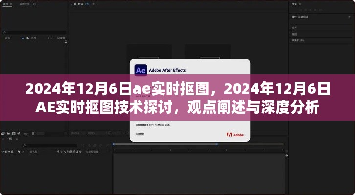 2024年AE实时抠图技术深度解析与观点探讨