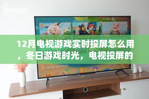 冬日游戏时光，电视投屏的奇妙日常与友情纽带，12月电视游戏实时投屏攻略
