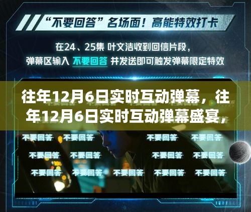 往年12月6日实时互动弹幕盛宴，情感、欢乐与期待的交织