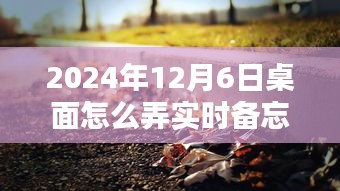 2024年12月6日实时备忘录魔法，创建温馨日常备忘录