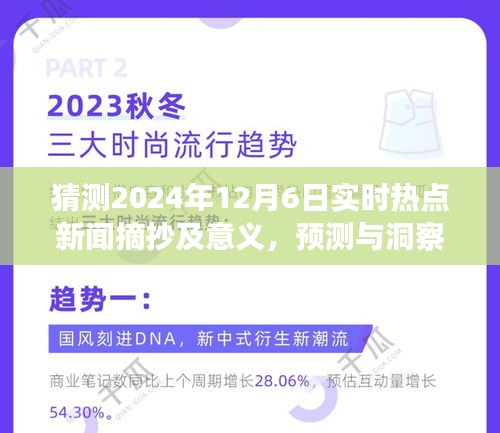 2024年12月6日实时热点新闻预测与展望，深远影响及意义解读