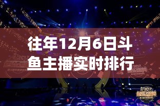 斗鱼直播盛典，揭秘往年斗鱼主播实时排行榜背后的故事与小巷神秘特色小店探索之旅