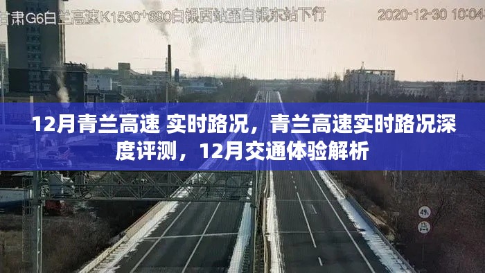 12月青兰高速实时路况深度解析与交通体验报告