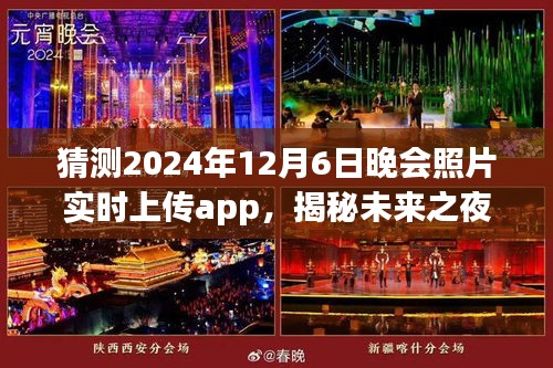 揭秘未来之夜，探索预测2024年晚会照片实时上传app的无限可能！