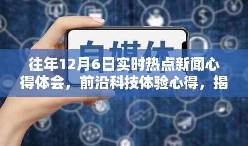 揭秘前沿科技重塑生活的力量，我的十二月六日热点新闻启示录与智能科技体验心得分享