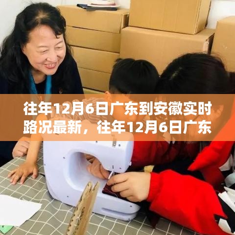 往年12月6日广东至安徽实时路况概览及最新动态更新