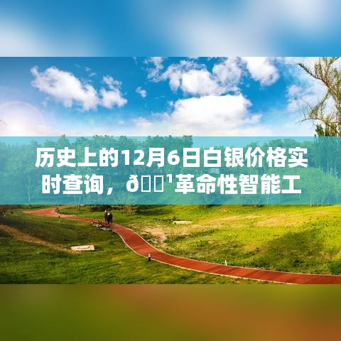 12月6日白银实时查询系统上线，历史价格一目了然，智能工具助你洞悉白银市场动态