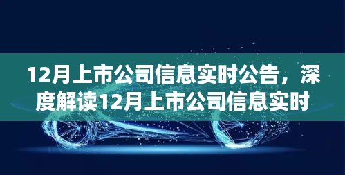 深度解读与观点分享，12月上市公司信息实时公告的利弊分析