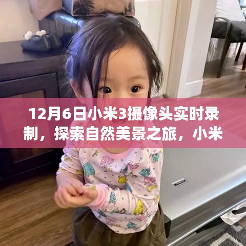 小米3摄像头，自然美景之旅的实时录制，探索宁静世界与奇妙瞬间的探索之旅