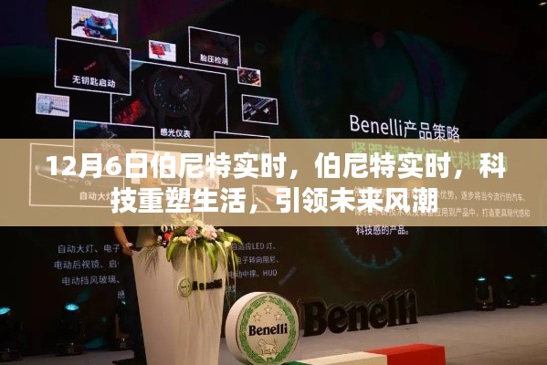 伯尼特实时，科技引领未来风潮，重塑生活新体验