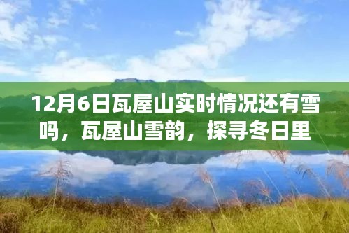 瓦屋山雪韵实时播报，探寻冬日冰雪奇缘，雪况更新至12月6日！