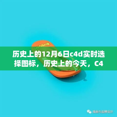 历史上的今天，C4D实时选择图标背后的故事，激励我们自信闪耀，拥抱变化的力量