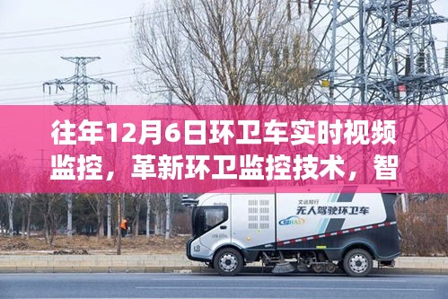 智能环卫车实时视频监控系统的革新之旅，前沿技术与实时环卫监控之旅