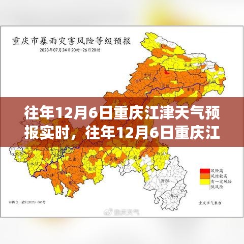往年12月6日重庆江津天气预报实时解析与未来展望