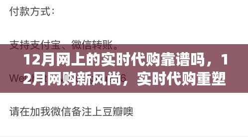 科技重塑生活品质，12月网上实时代购引领新风尚