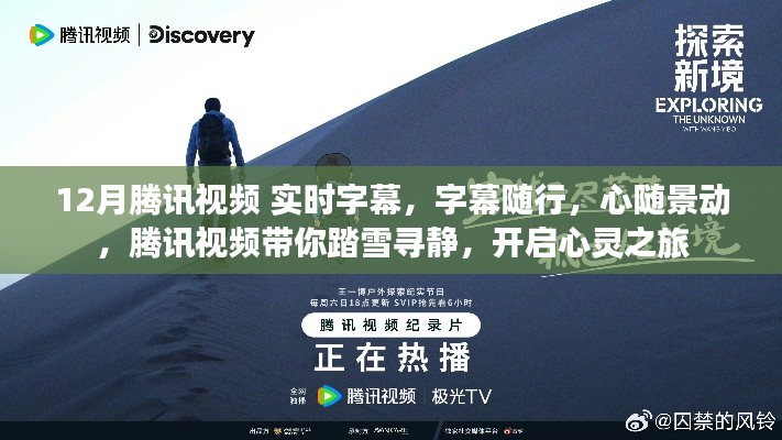 腾讯视频踏雪寻静之旅，字幕随行，心灵之旅开启