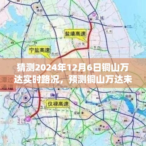 铜山万达未来交通预测及出行策略规划，洞察交通脉络，实时路况展望（2024年12月6日）