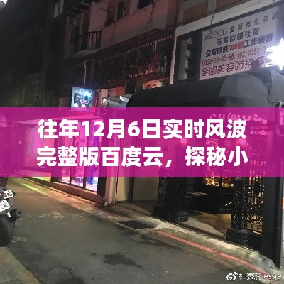 揭秘隐藏版特色小店，探秘小巷深处的独特风味与往年风波回顾（百度云实时风波完整版）