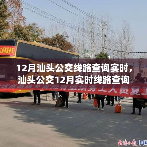 汕头公交实时查询系统，追溯历程与现代交通体系中的位置