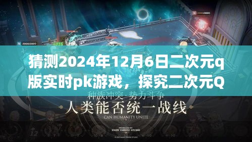 二次元Q版实时PK游戏趋势预测与挑战探究，2024年12月6日展望