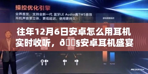 安卓耳机盛宴，历年12月6日的实时聆听体验与未来之声的探索