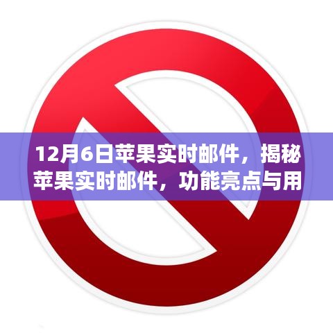 揭秘苹果实时邮件新功能亮点与用户体验解析（以最新更新为例）