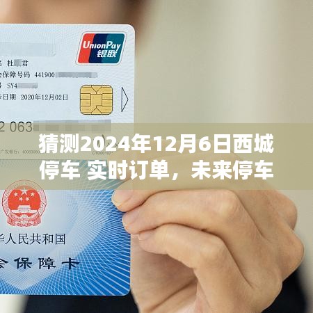 科技引领停车新风尚，西城智能停车系统实时订单预测揭秘，未来停车新纪元展望（2024年12月6日）