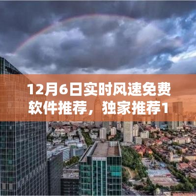 独家推荐，揭秘实时风速软件，免费掌握风速动态！