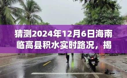揭秘预测，海南临高县积水实时路况分析，未来展望至2024年12月6日