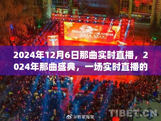2024年那曲盛典，实时直播的深刻印记